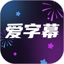 爱字幕大师