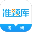 考研准题库