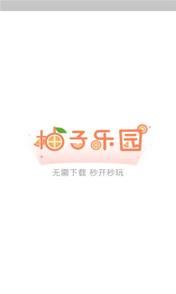 柚子乐园截图3