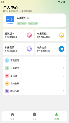 白乐软件库截图1