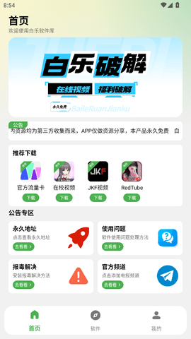 白乐软件库截图3