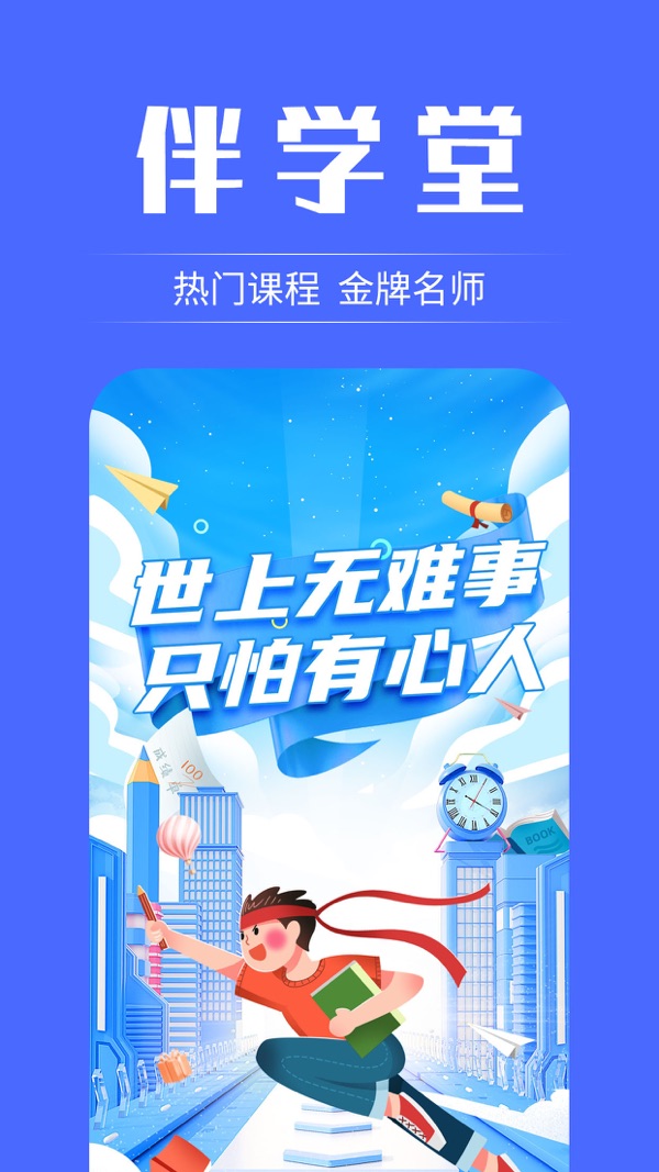 伴学堂截图3