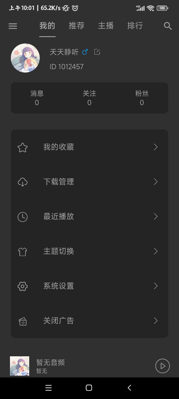 天天静听截图1