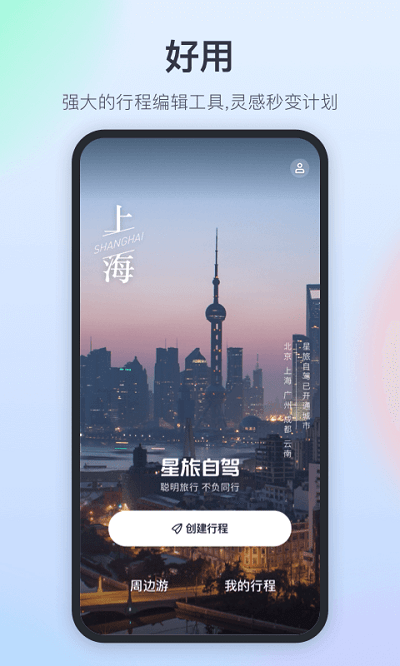 星旅自驾截图1
