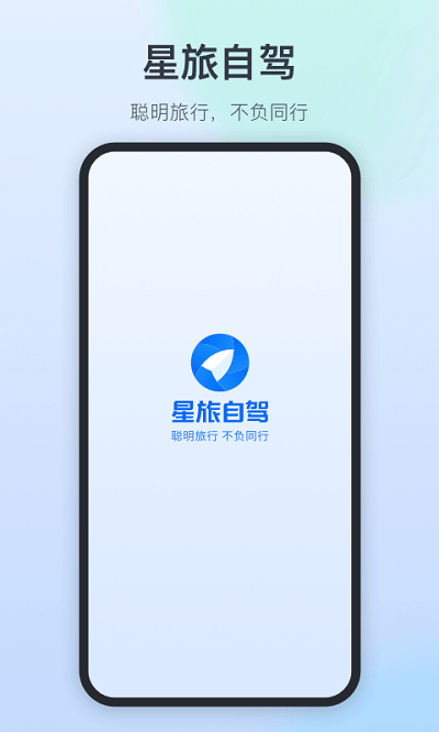 星旅自驾截图2
