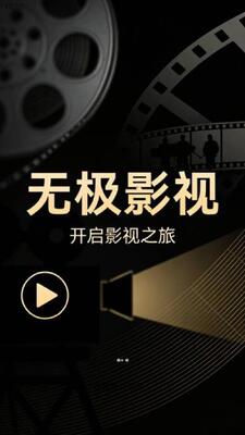 无极影视截图2