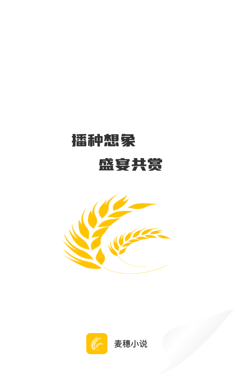 麦穗小说截图3