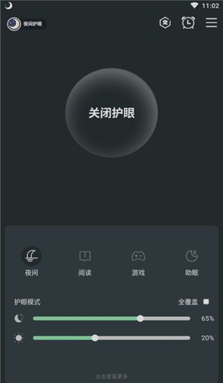 夜间护眼截图1