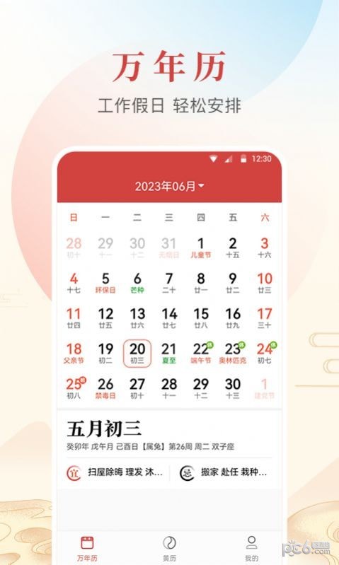 年华日历截图1