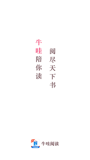 牛哇阅读截图2