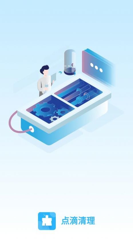 点滴清理截图1