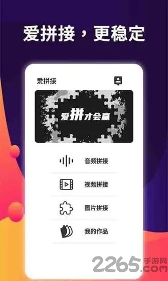 爱拼接截图1