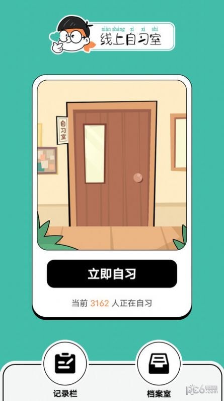 线上自习室截图3