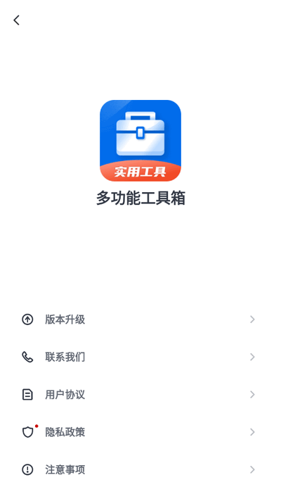 多功能工具箱截图1