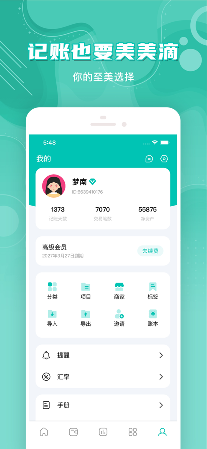 薄荷记账截图5