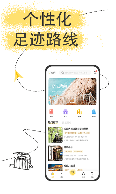 足迹旅行截图2