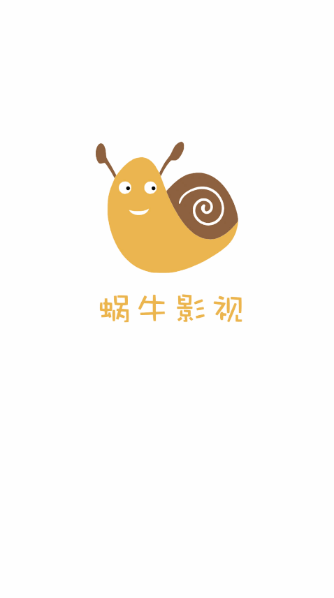 蜗牛影视截图3