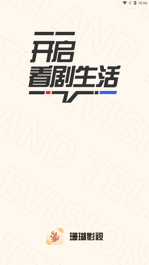 珊瑚影视截图4