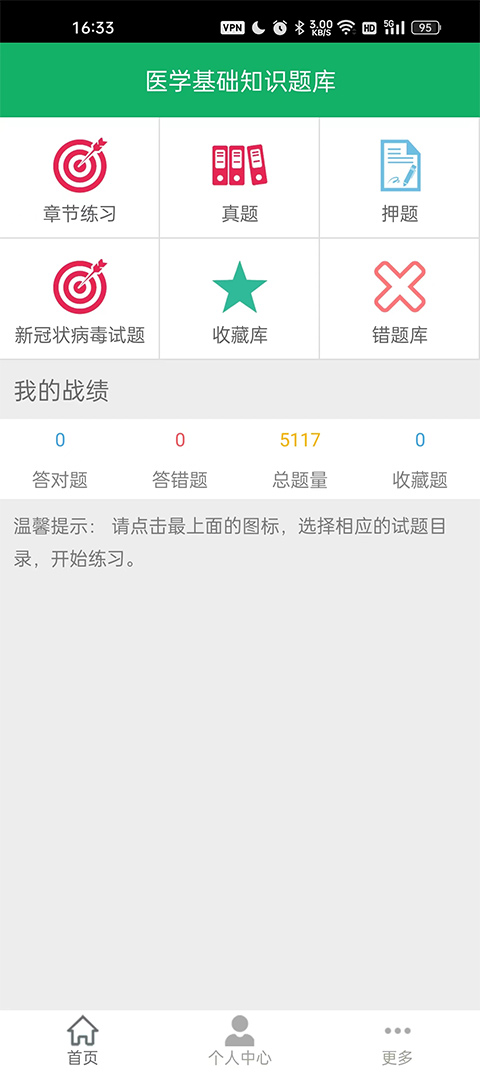 医学基础知识题库截图1