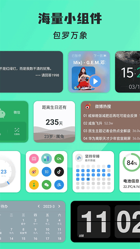 亿象小组件截图4