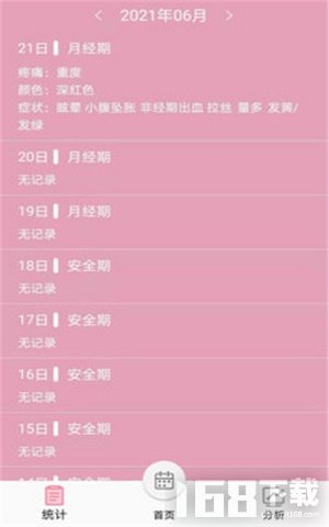 女生例假记录截图4