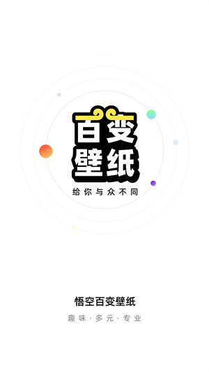 悟空百变壁纸截图2