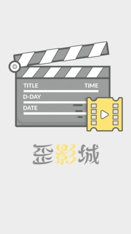 歪影城截图3