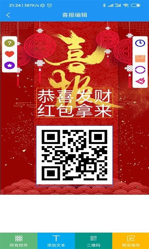 喜报编辑器截图4