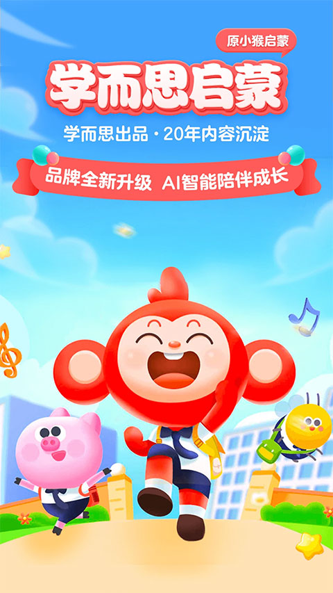 小猴启蒙截图2