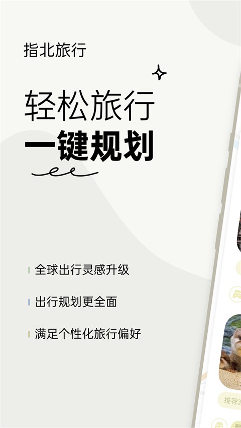 指北旅行截图3