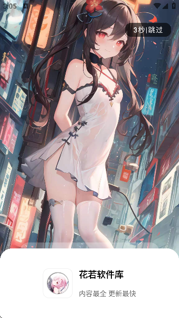 花若软件库截图3