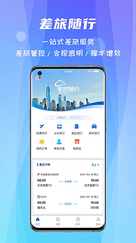 差旅随行截图2