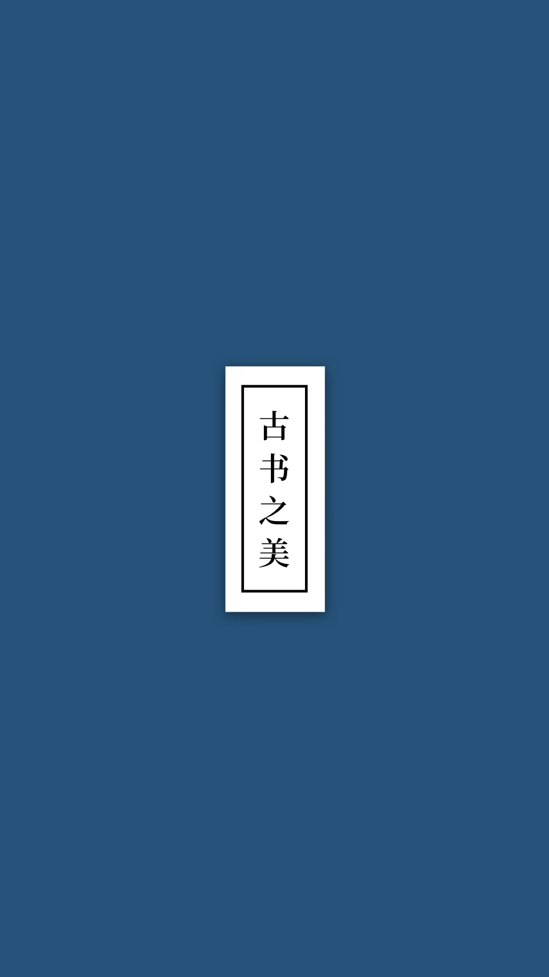 古书之美截图5