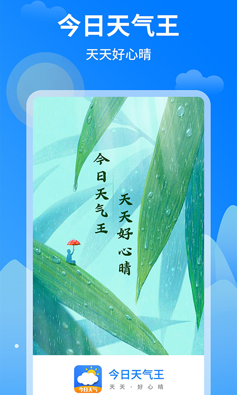 今日天气王截图2