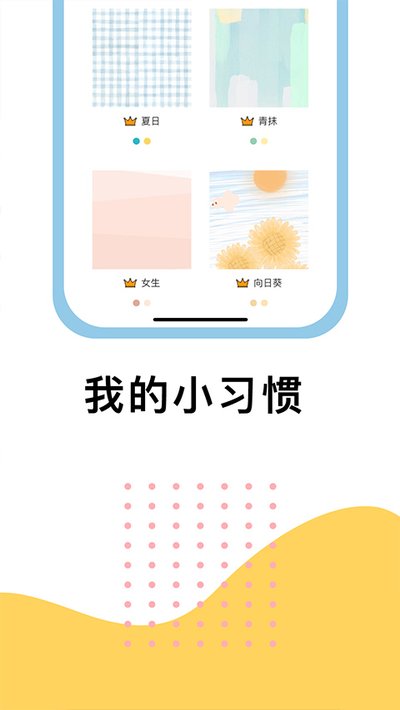 小习惯截图4