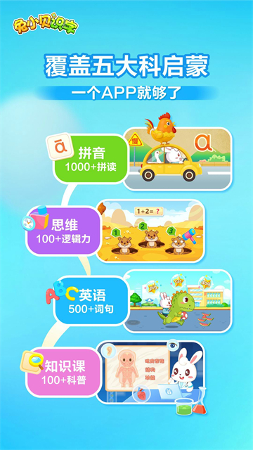 兔小贝识字截图3