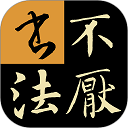 不厌书法截图1