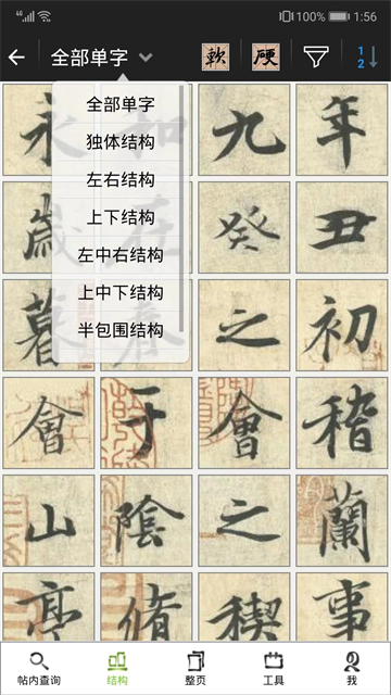 不厌书法截图3