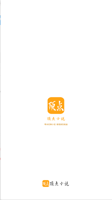 顶点小说截图5