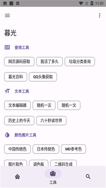 暮光工具箱截图5