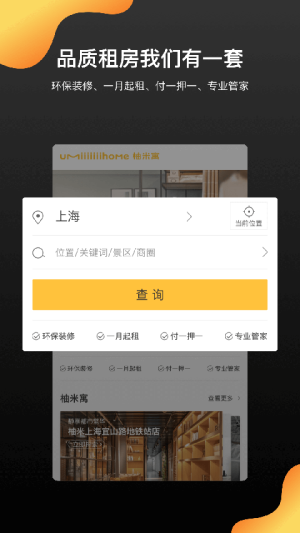柚米租房截图4
