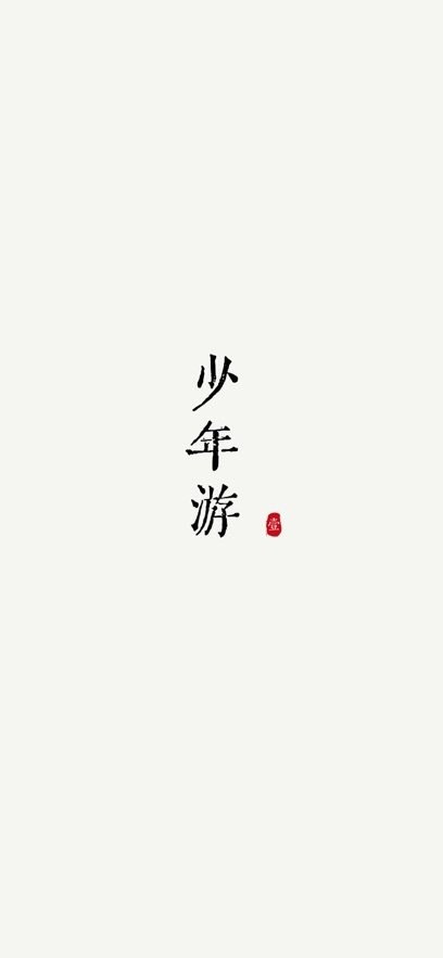 阅微截图2