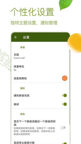 间歇性断食截图1