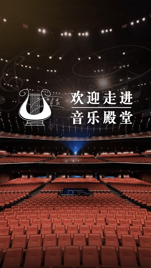 音乐殿堂截图2
