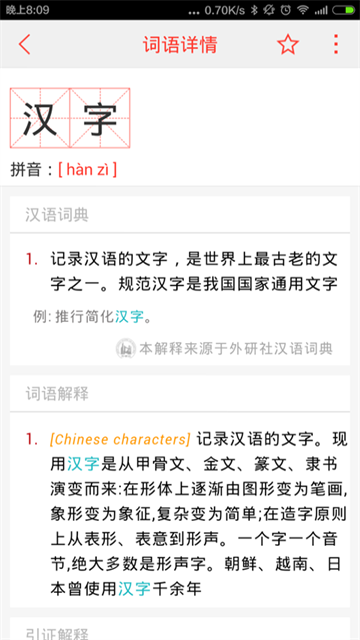 汉语词典截图3