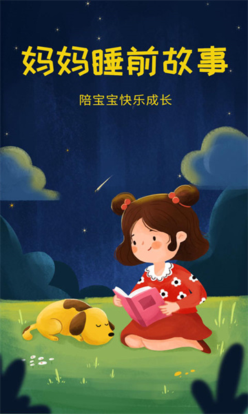 妈妈睡前故事截图2