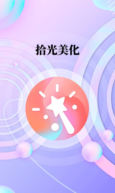 拾光美化截图2