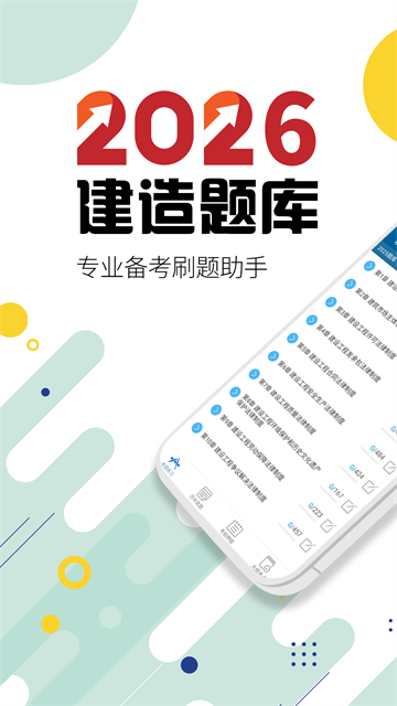 二级建造师截图3