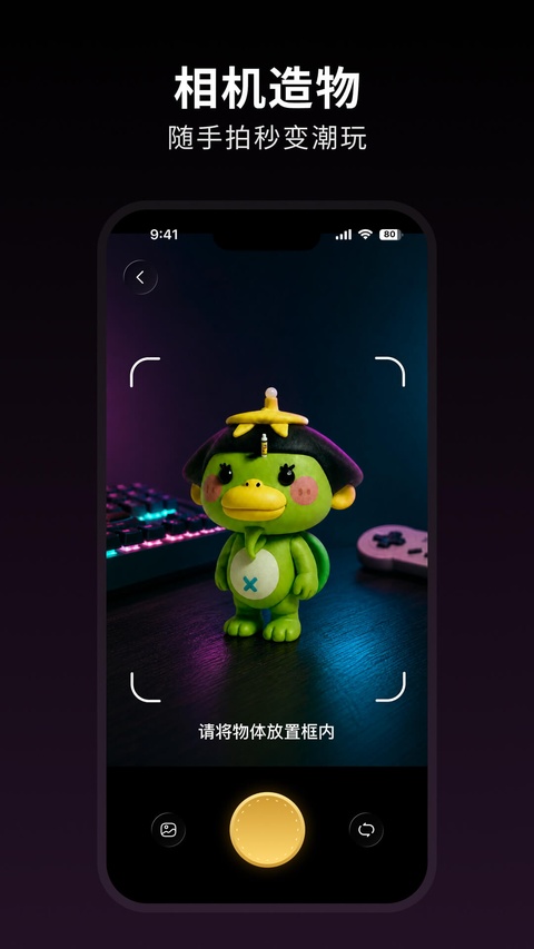 造物相机截图4