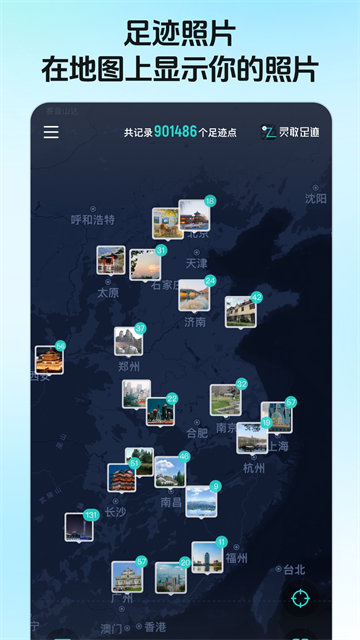 灵敢足迹截图3